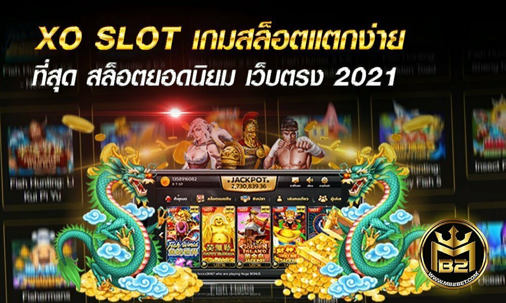 XO SLOT เกมสล็อตแตกง่าย ที่สุด สล็อตยอดนิยม เว็บตรง 2021