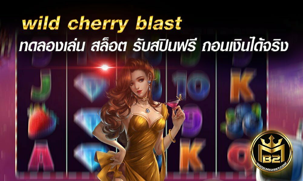 wild cherry blast ทดลองเล่น สล็อต รับสปินฟรี ถอนเงินได้จริง