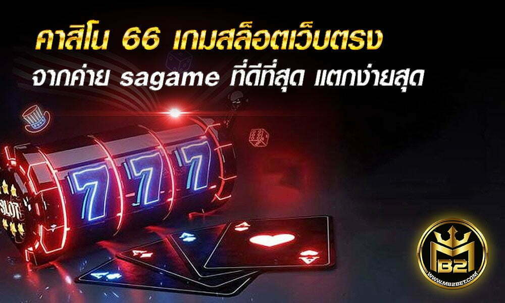 คาสิโน 66 เกมสล็อตเว็บตรง จากค่าย sagame ที่ดีที่สุด แตกง่ายสุด