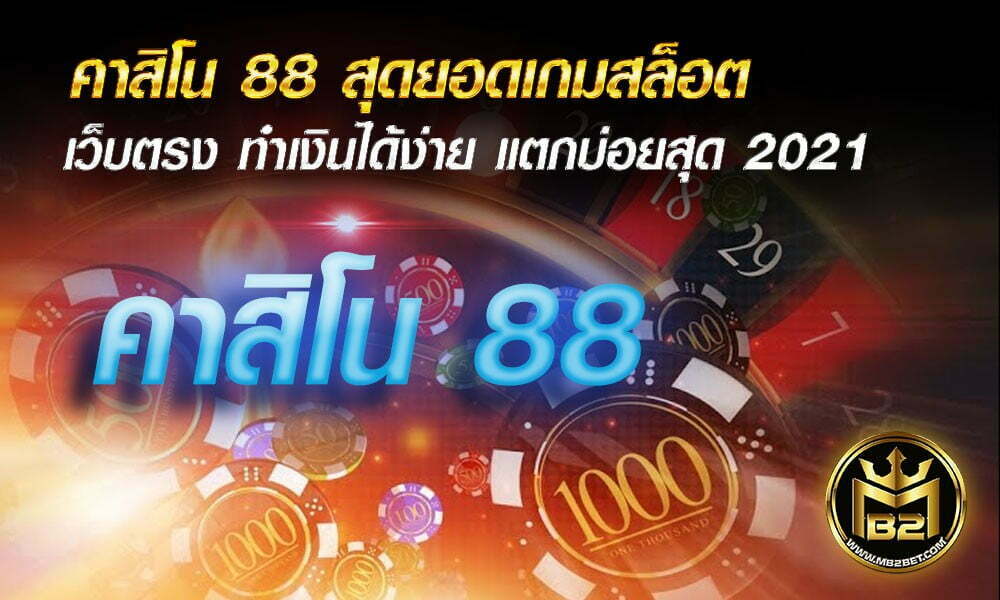 คาสิโน 88 สุดยอดเกมสล็อตเว็บตรง ทำเงินได้ง่าย แตกบ่อยสุด 2021