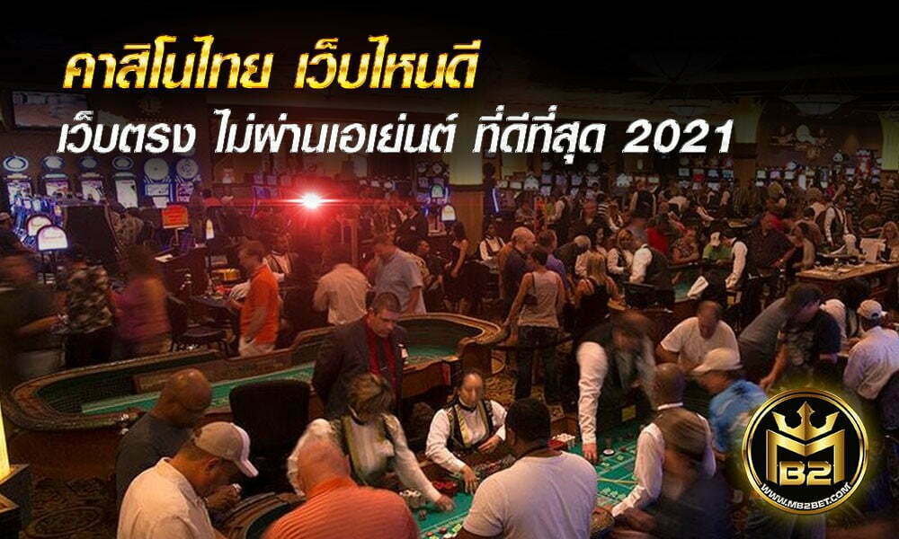 คาสิโนไทย เว็บไหนดี เว็บตรง ไม่ผ่านเอเย่นต์ ที่ดีที่สุด 2021