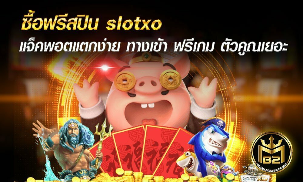 ซื้อฟรีสปิน slotxo แจ็คพอตแตกง่าย ทางเข้า ฟรีเกม ตัวคูณเยอะ 2021