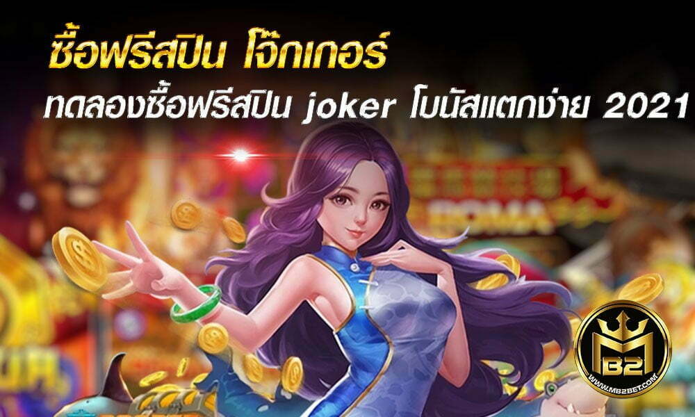 ซื้อฟรีสปิน โจ๊กเกอร์ ทดลองซื้อฟรีสปิน joker โบนัสแตกง่าย 2021