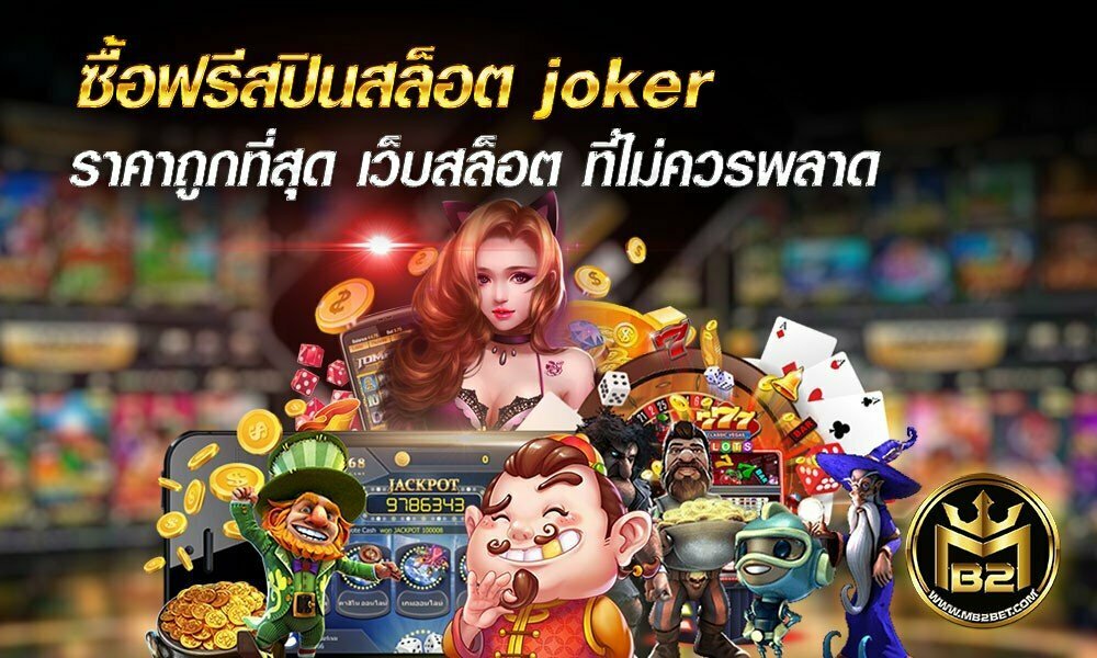 ซื้อฟรีสปินสล็อต joker ราคาถูกที่สุด เว็บสล็อต ที่ไม่ควรพลาด