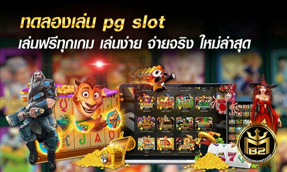 ทดลองเล่น pg slot เล่นฟรีทุกเกม เล่นง่าย จ่ายจริง ใหม่ล่าสุด 2021