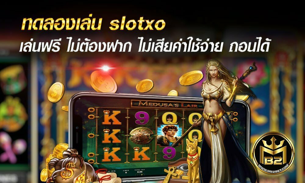 ทดลองเล่น slotxo เล่นฟรี ไม่ต้องฝาก ไม่เสียค่าใช้จ่าย ถอนได้ 2021