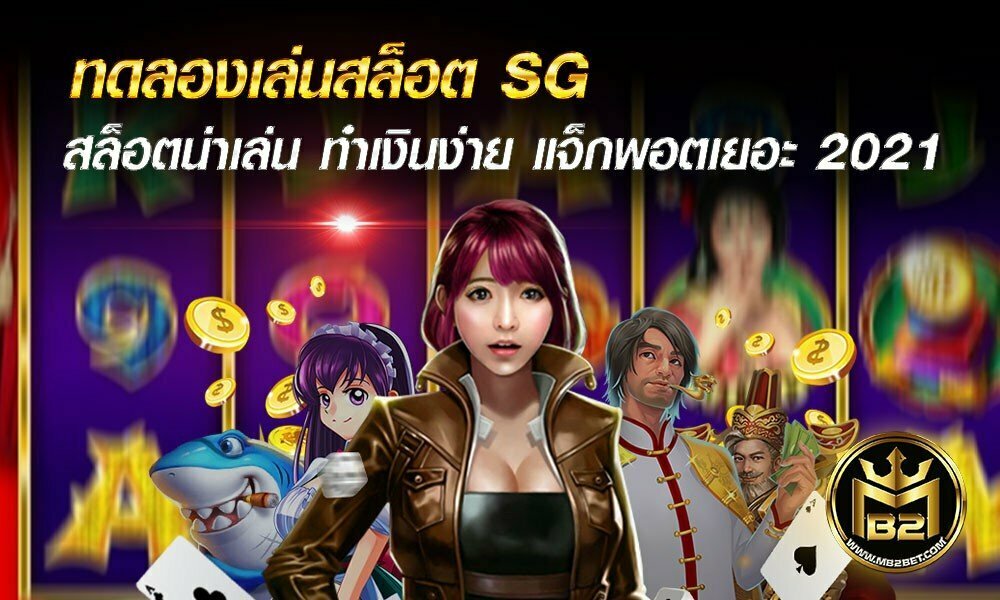 ทดลองเล่นสล็อต SG สล็อตน่าเล่น ทำเงินง่าย แจ็กพอตเยอะ 2021