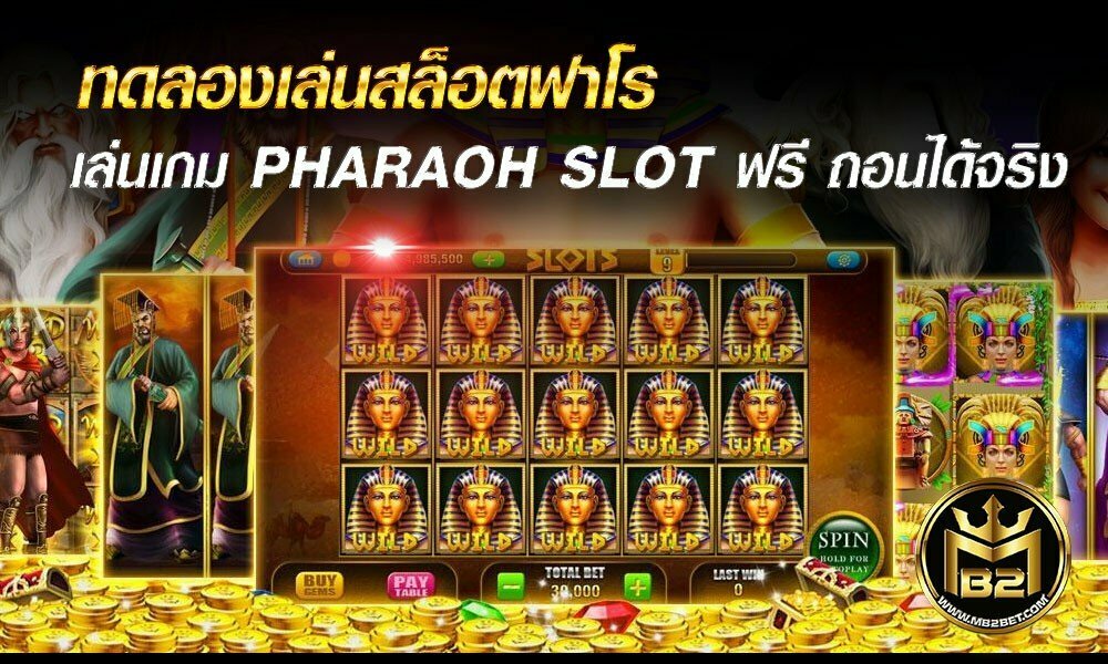 ทดลองเล่นสล็อตฟาโร เล่นเกม PHARAOH SLOT ฟรี ถอนได้จริง