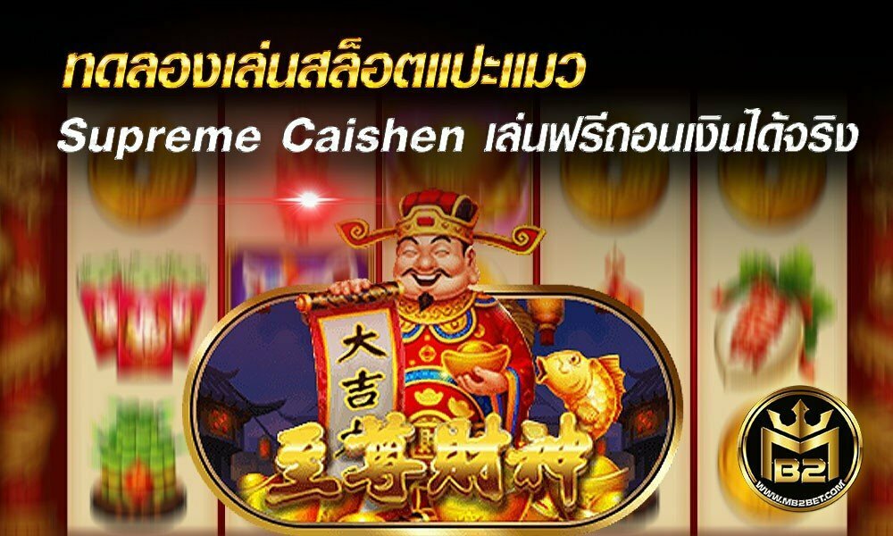 ทดลองเล่นสล็อตแปะแมว Supreme Caishen เล่นฟรี ถอนเงินได้จริง