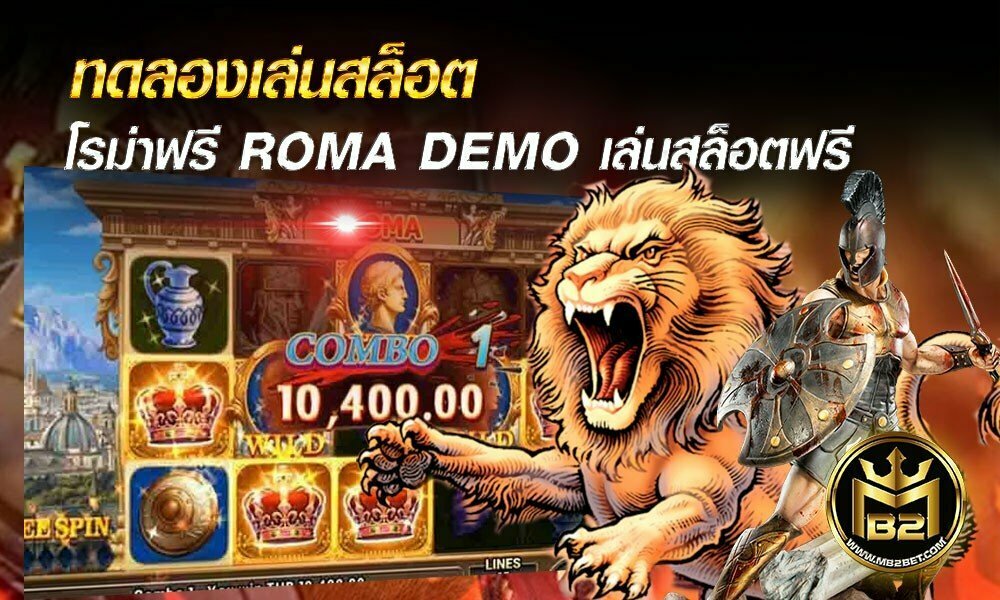 ทดลองเล่นสล็อตโรม่าฟรี ROMA DEMO เล่นสล็อตฟรี