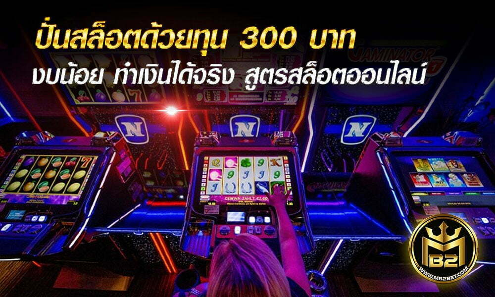 ปั่นสล็อตด้วยทุน 300 บาท งบน้อย ทำเงินได้จริง สูตรสล็อตออนไลน์