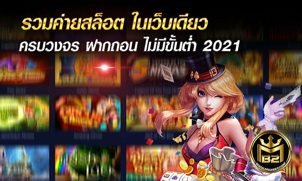 รวมค่ายสล็อต ในเว็บเดียวครบวงจร ฝากถอน ไม่มีขั้นต่ำ 2021