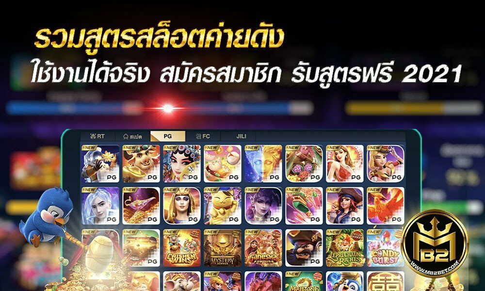 รวมสูตรสล็อตค่ายดัง ใช้งานได้จริง สมัครสมาชิก รับสูตรฟรี 2021