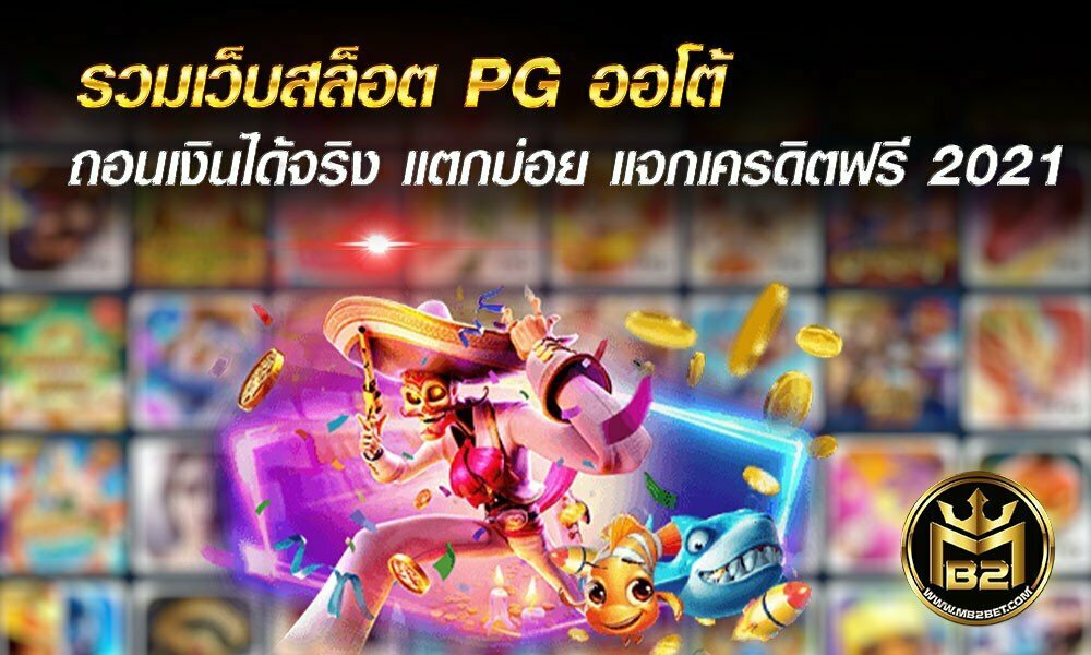 รวมเว็บสล็อต PG ออโต้ ถอนเงินได้จริง แตกบ่อย แจกเครดิตฟรี 2021