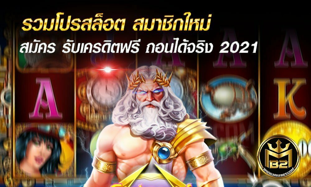 รวมโปรสล็อต สมาชิกใหม่ สมัคร รับเครดิตฟรี ถอนได้จริง 2021