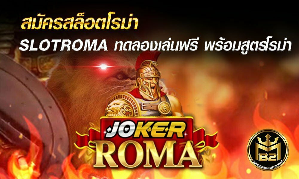 สมัครสล็อตโรม่า SLOT ROMA ทดลองเล่นฟรี พร้อมสูตรโรม่า