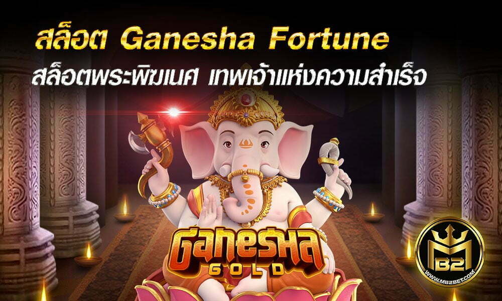 สล็อต Ganesha Fortune สล็อตพระพิฆเนศ เทพเจ้าแห่งความสำเร็จ