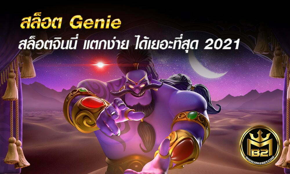 สล็อต Genie ทดลองเล่น Slot สล็อตจินนี่ แตกง่าย ได้เยอะที่สุด 2021