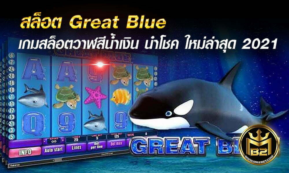 สล็อต Great Blue เกมสล็อต วาฬสีน้ำเงิน นำโชค ใหม่ล่าสุด 2021