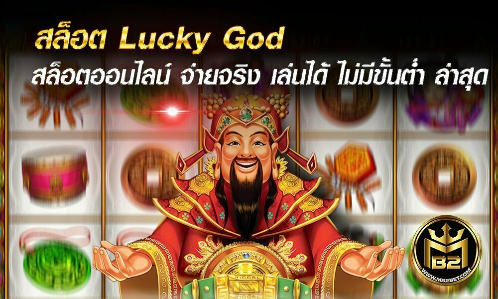 สล็อต Lucky God สล็อตออนไลน์ จ่ายจริง เล่นได้ ไม่มีขั้นต่ำ ล่าสุด