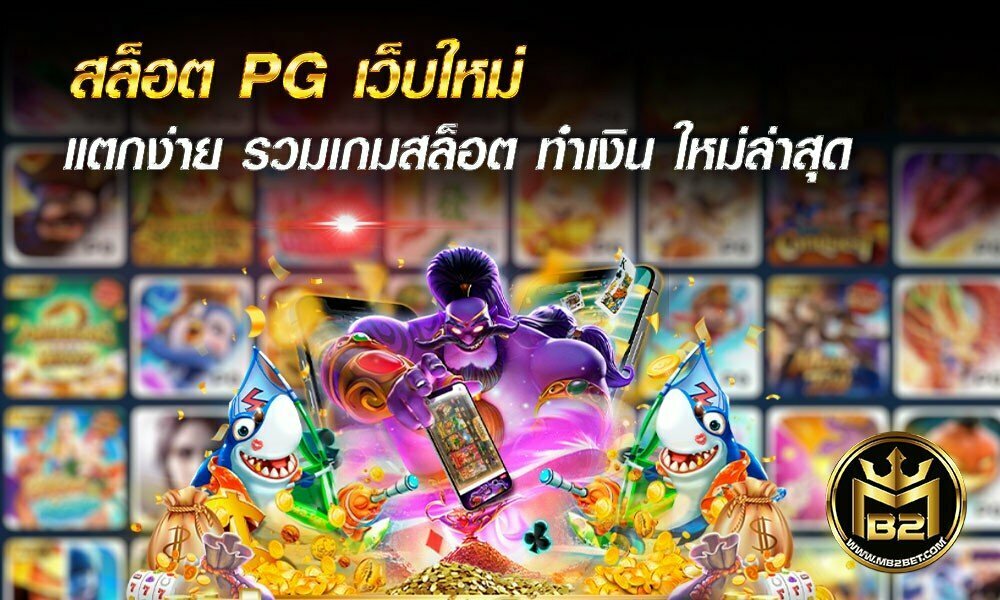 สล็อต PG เว็บใหม่ แตกง่าย รวมเกมสล็อต ทำเงิน ใหม่ล่าสุด 2021