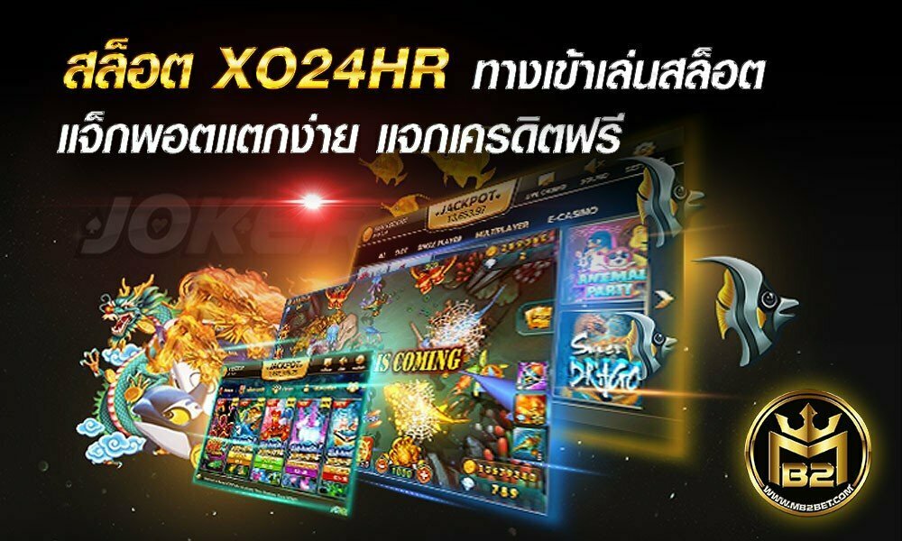 สล็อต XO24HR ทางเข้าเล่นสล็อต แจ็กพอตแตกง่าย แจกเครดิตฟรี