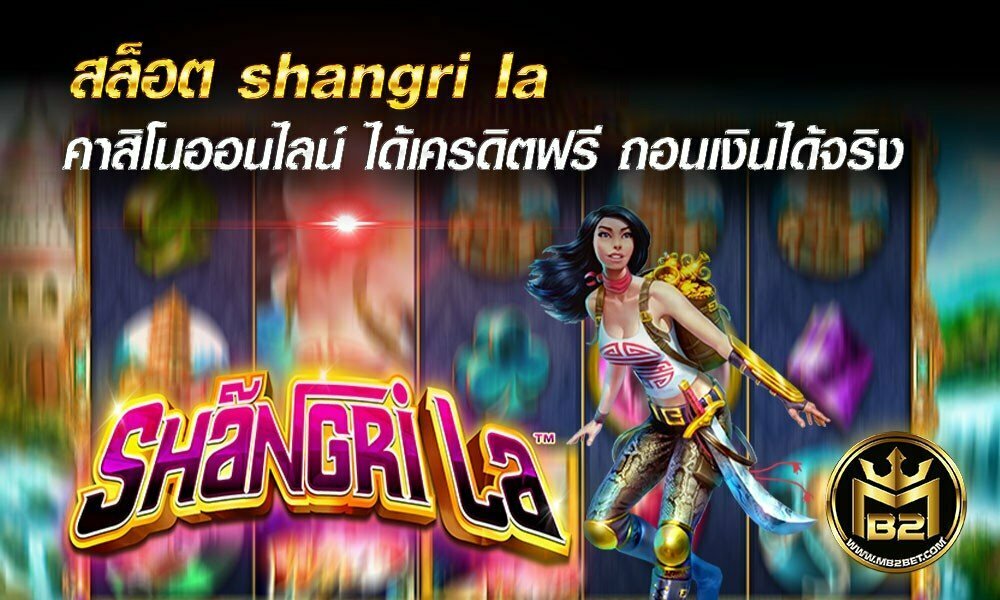 สล็อต shangri la คาสิโนออนไลน์ ได้เครดิตฟรี ถอนเงินได้จริง