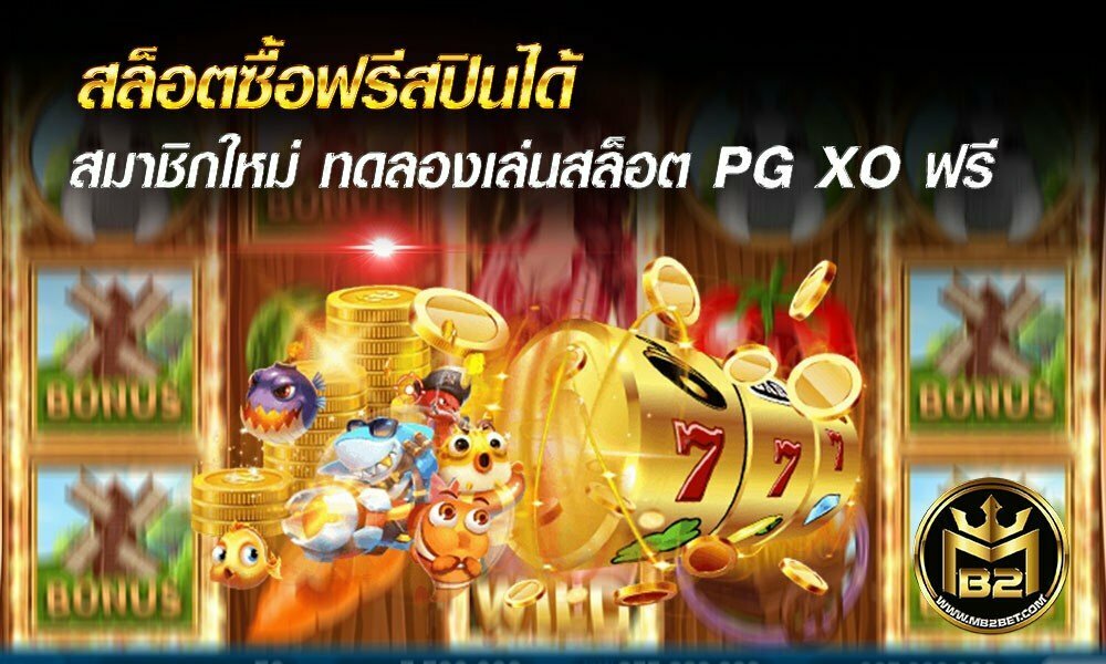 สล็อตซื้อฟรีสปินได้ สมาชิกใหม่ ทดลองเล่นสล็อต PG XO ฟรี 2021