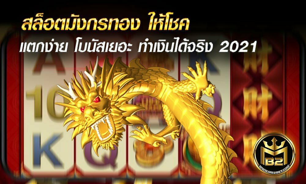 สล็อตมังกรทอง ให้โชค แตกง่าย โบนัสเยอะ ทำเงินได้จริง 2021