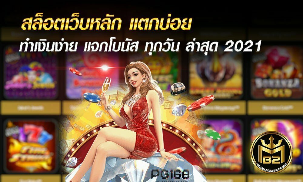 สล็อตเว็บหลัก แตกบ่อย ทำเงินง่าย แจกโบนัส ทุกวัน ล่าสุด 2021