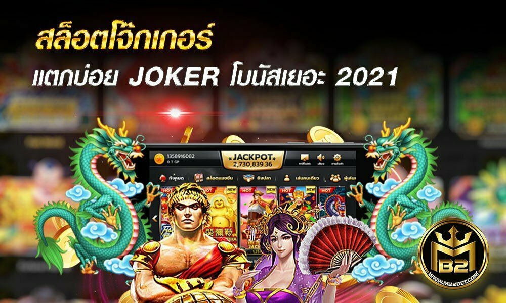 สล็อตโจ๊กเกอร์ แตกบ่อย JOKER โบนัสเยอะ 2021