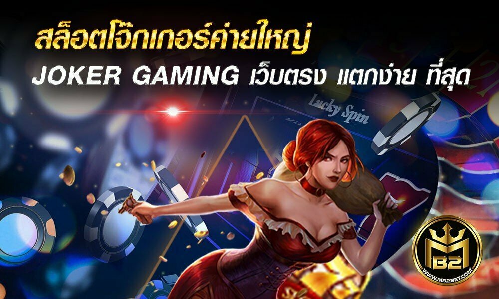 สล็อตโจ๊กเกอร์ค่ายใหญ่ JOKER GAMING เว็บตรง แตกง่าย ที่สุด