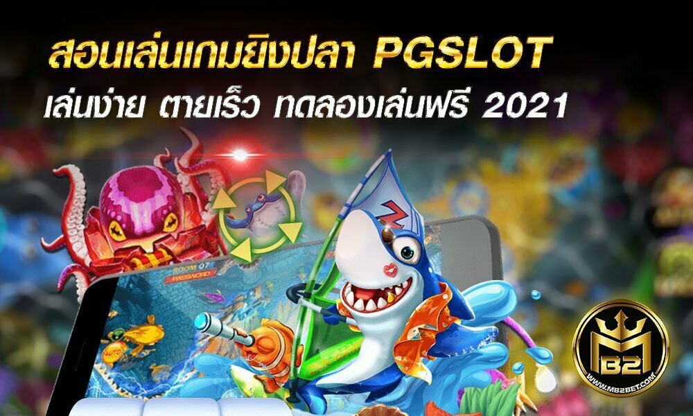 สอนเล่นเกมยิงปลา PGSLOT เล่นง่าย ตายเร็ว ทดลองเล่นฟรี 2021