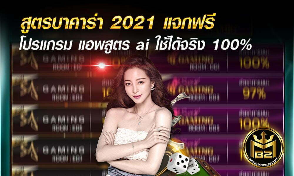 สูตรบาคาร่า 2021 แจกฟรี โปรแกรม แอพสูตร ai ใช้ได้จริง 100%