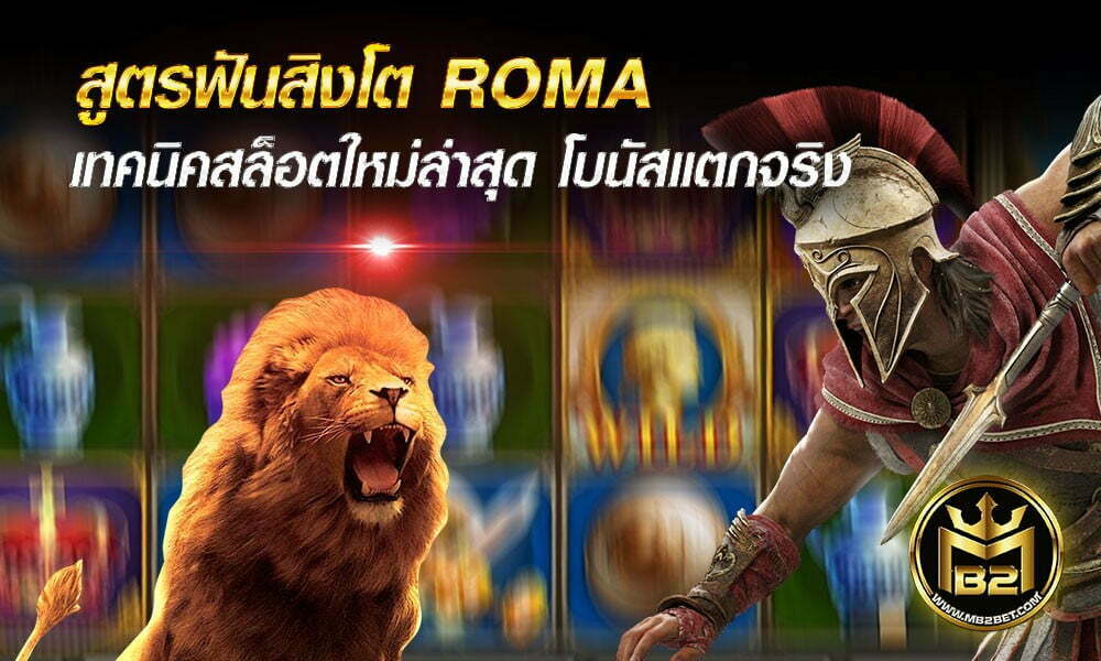 สูตรฟันสิงโต ROMA เทคนิคสล็อตใหม่ล่าสุด โบนัสแตกจริง