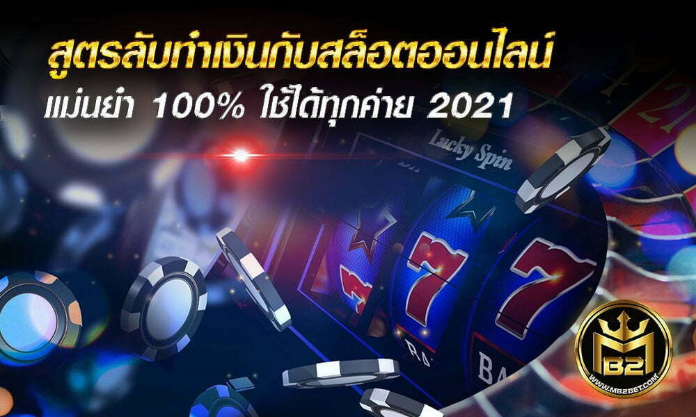 สูตรลับทำเงินกับสล็อต ออนไลน์ แม่นยำ 100% ใช้ได้ทุกค่าย 2021