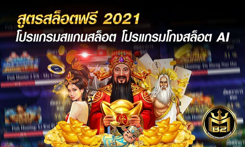 สูตรสล็อตฟรี 2021 โปรแกรมสแกนสล็อต โปรแกรมโกงสล็อต AI