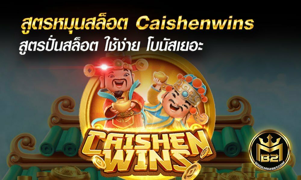 สูตรหมุนสล็อต Caishenwins สูตรปั่นสล็อต ใช้ง่าย โบนัสเยอะ