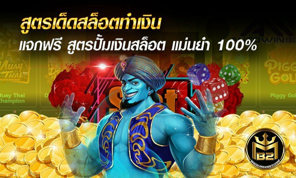 สูตรเด็ดสล็อตทำเงิน แจกฟรี สูตรปั้มเงินสล็อต แม่นยำ 100% 2021