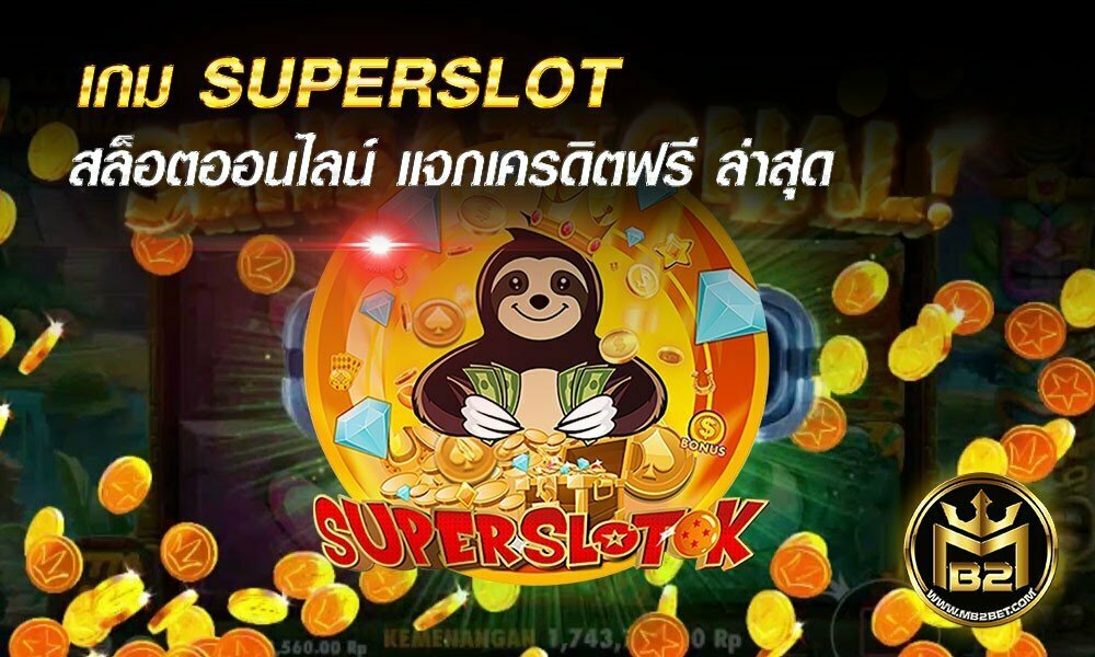 เกม SUPERSLOT สล็อตออนไลน์ แจกเครดิตฟรี ล่าสุด