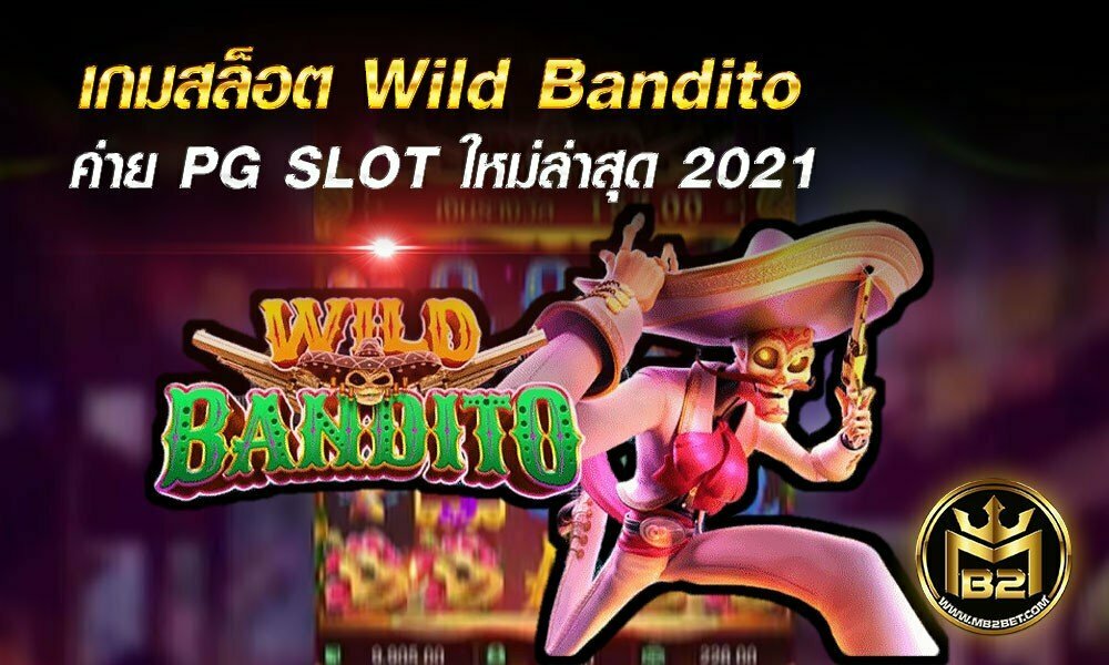 เกมสล็อต Wild Bandito ค่าย PG SLOT ใหม่ล่าสุด 2021