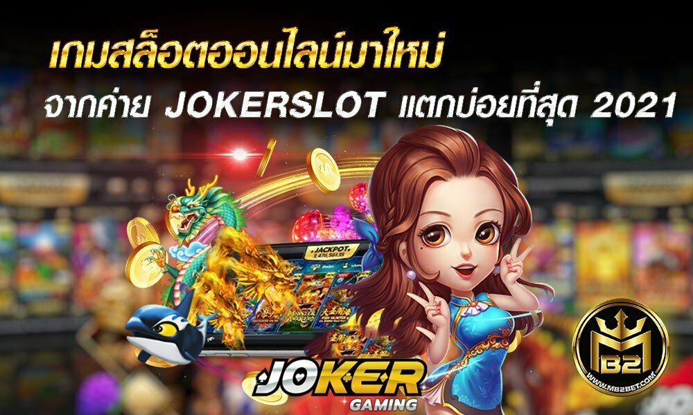 เกมสล็อตออนไลน์มาใหม่จากค่าย JOKERSLOT แตกบ่อยที่สุด 2021