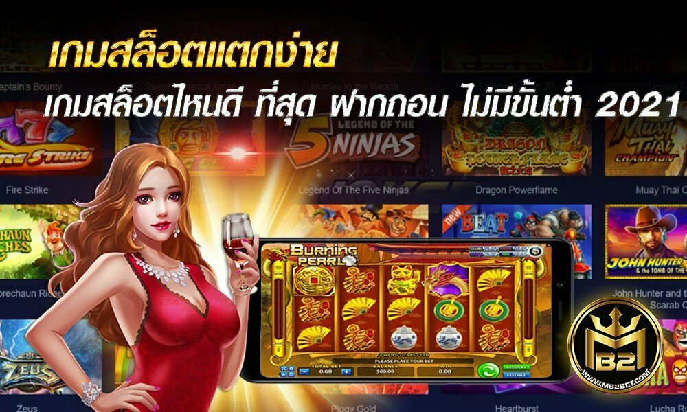 เกมสล็อตแตกง่าย เกมสล็อตไหนดี ที่สุด ฝากถอน ไม่มีขั้นต่ำ 2021