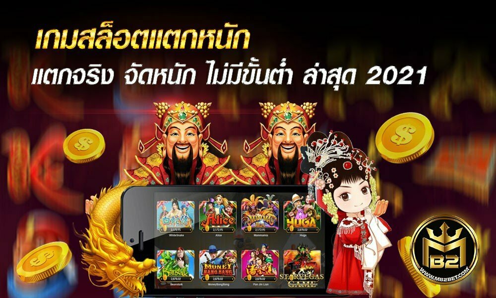 เกมสล็อตแตกหนัก แตกจริง จัดหนัก ไม่มีขั้นต่ำ ล่าสุด 2021