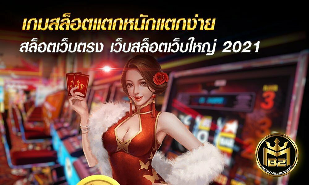 เกมสล็อตแตกหนักแตกง่าย สล็อตเว็บตรง เว็บสล็อตเว็บใหญ่ 2021