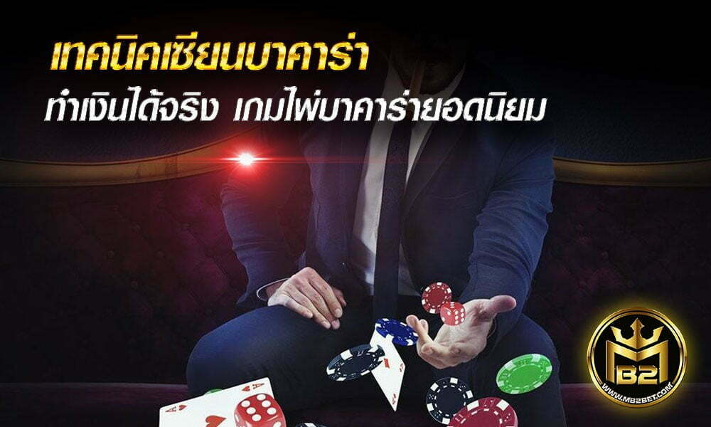 เทคนิคเซียนบาคาร่า ทำเงินได้จริง เกมไพ่บาคาร่ายอดนิยม