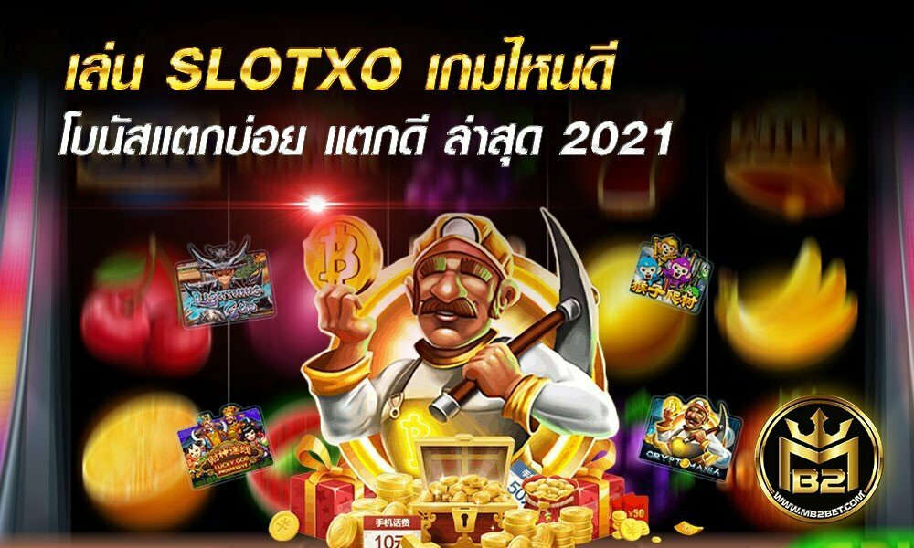 เล่น SLOTXO เกมไหนดี โบนัสแตกบ่อย แตกดี ล่าสุด 2021