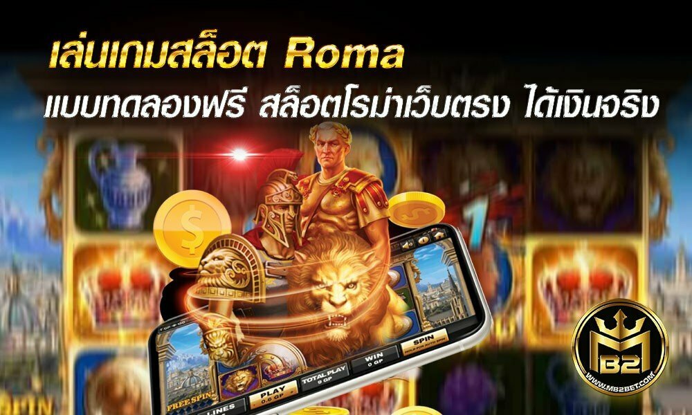 เล่นเกมสล็อต Roma แบบทดลองฟรี สล็อตโรม่าเว็บตรง ได้เงินจริง