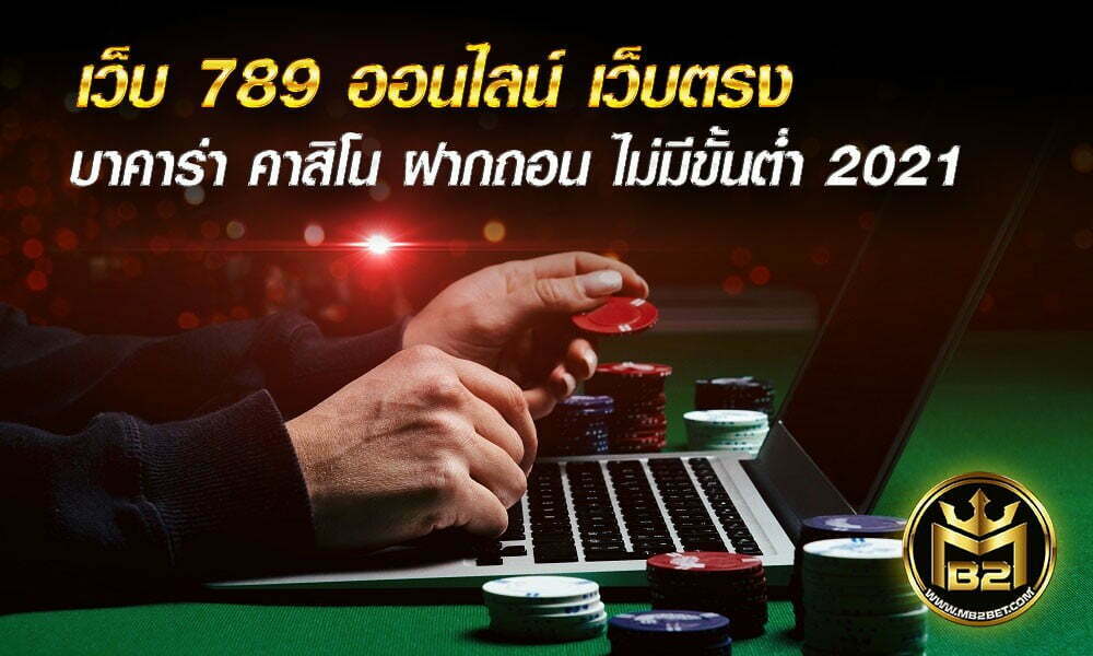 เว็บ 789 ออนไลน์ เว็บตรง บาคาร่า คาสิโน ฝากถอน ไม่มีขั้นต่ำ 2021