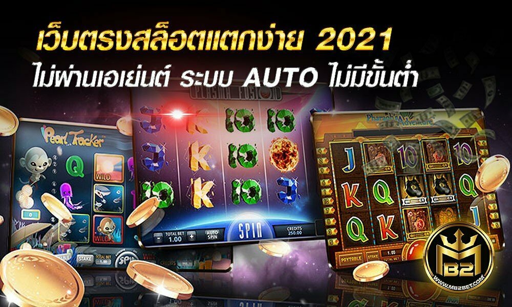 เว็บตรงสล็อตแตกง่าย 2021 ไม่ผ่านเอเย่นต์ ระบบ AUTO ไม่มีขั้นต่ำ